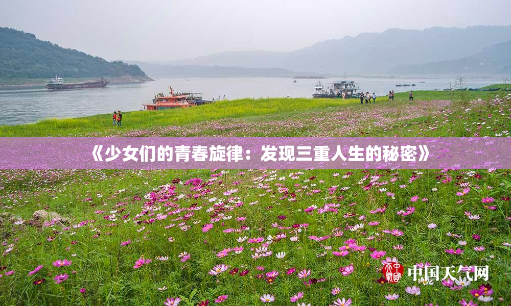 《少女们的青春旋律：发现三重人生的秘密》