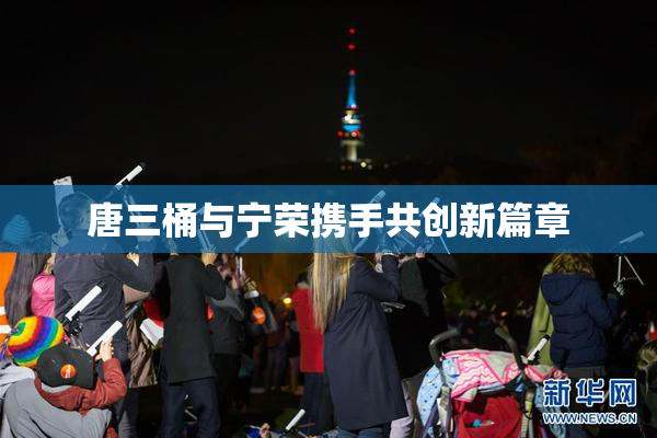 唐三桶与宁荣携手共创新篇章