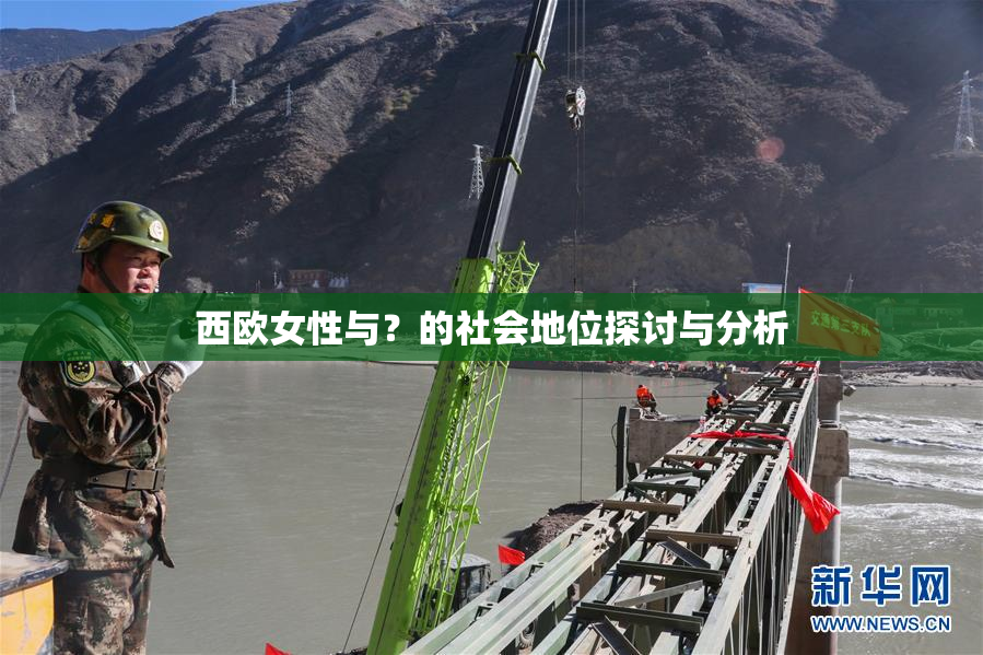 西欧女性与？的社会地位探讨与分析