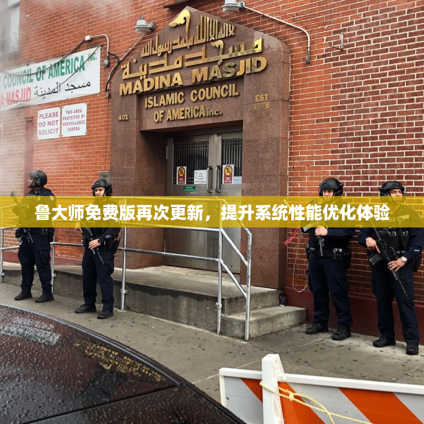 鲁大师免费版再次更新，提升系统性能优化体验