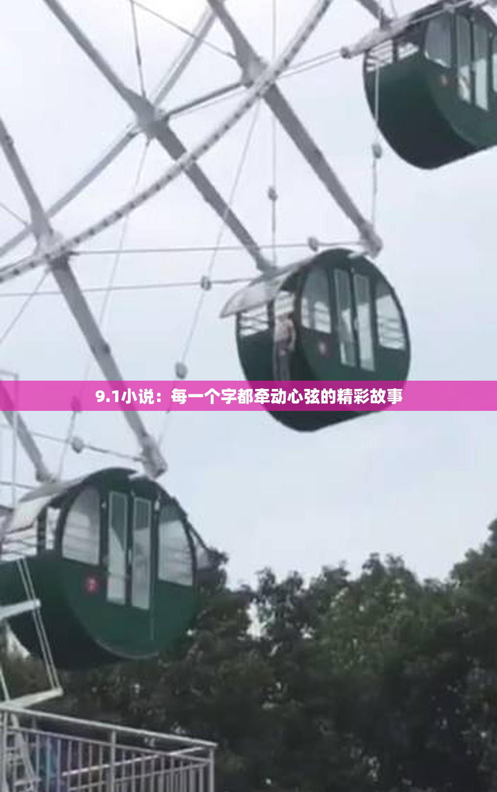9.1小说：每一个字都牵动心弦的精彩故事