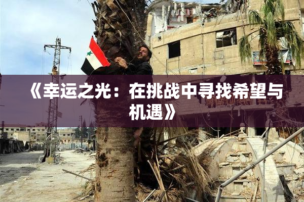 《幸运之光：在挑战中寻找希望与机遇》