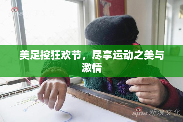 美足控狂欢节，尽享运动之美与激情