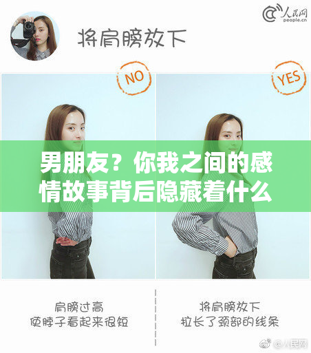 男朋友？你我之间的感情故事背后隐藏着什么？