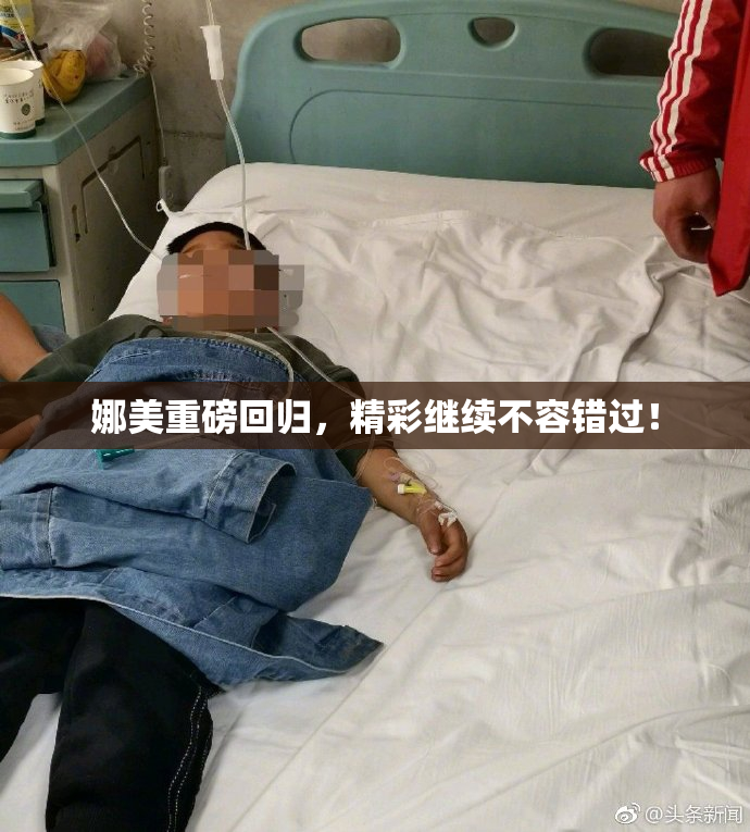 娜美重磅回归，精彩继续不容错过！