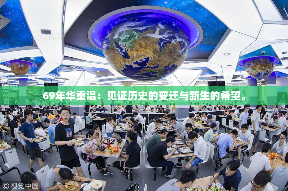 69年华重温：见证历史的变迁与新生的希望。