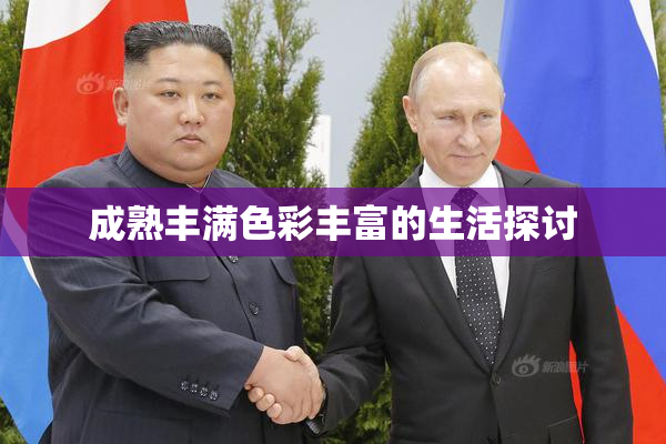 成熟丰满色彩丰富的生活探讨