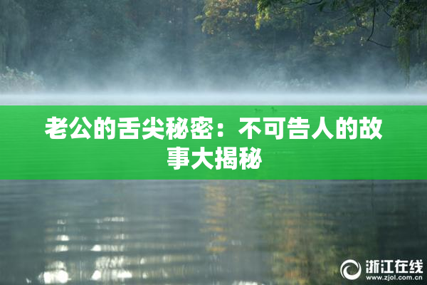 老公的舌尖秘密：不可告人的故事大揭秘