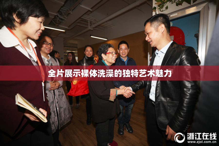 全片展示裸体洗澡的独特艺术魅力