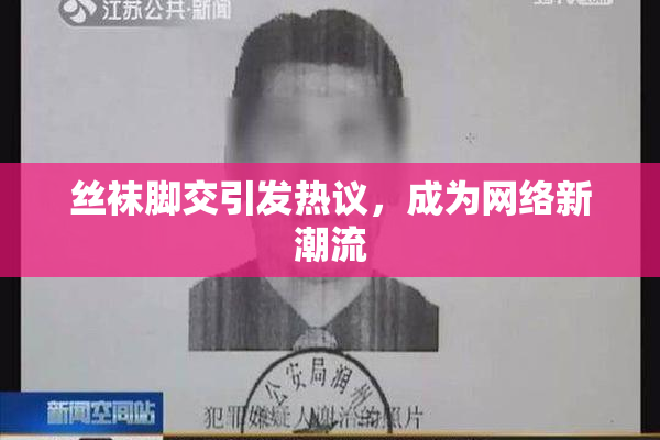 丝袜脚交引发热议，成为网络新潮流