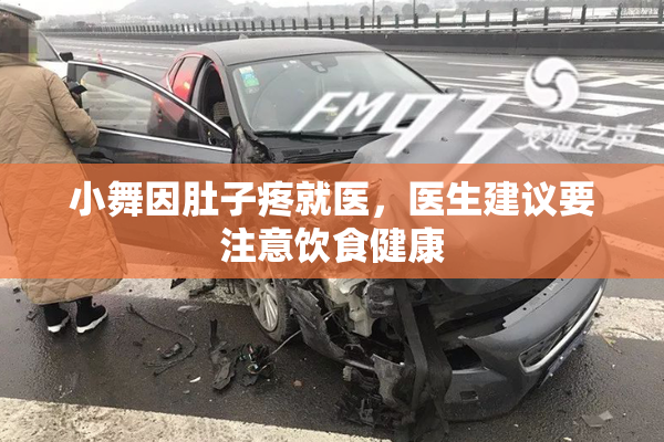 小舞因肚子疼就医，医生建议要注意饮食健康