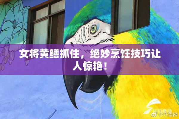 女将黄鳝抓住，绝妙烹饪技巧让人惊艳！