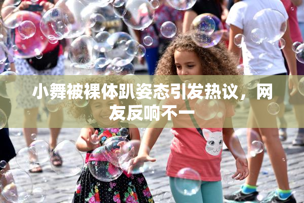 小舞被裸体趴姿态引发热议，网友反响不一