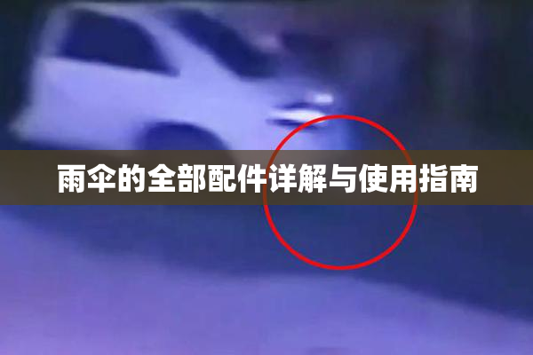 雨伞的全部配件详解与使用指南