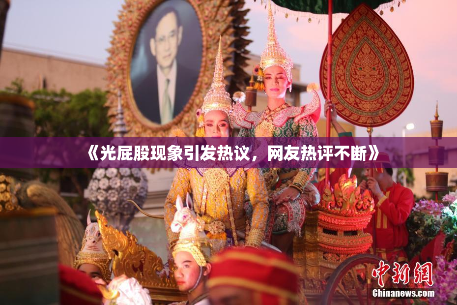 《光屁股现象引发热议，网友热评不断》