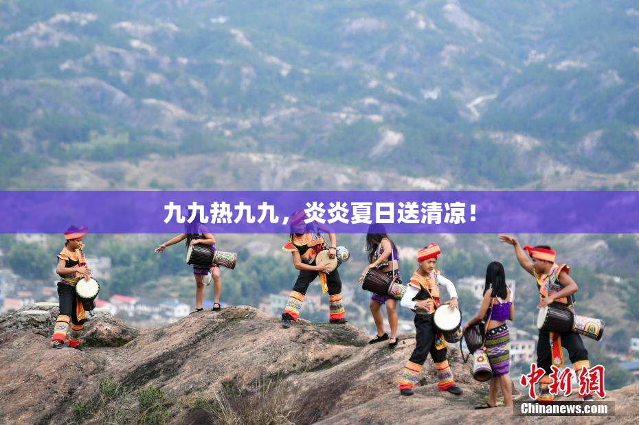 九九热九九，炎炎夏日送清凉！