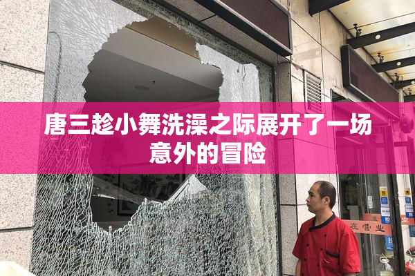 唐三趁小舞洗澡之际展开了一场意外的冒险