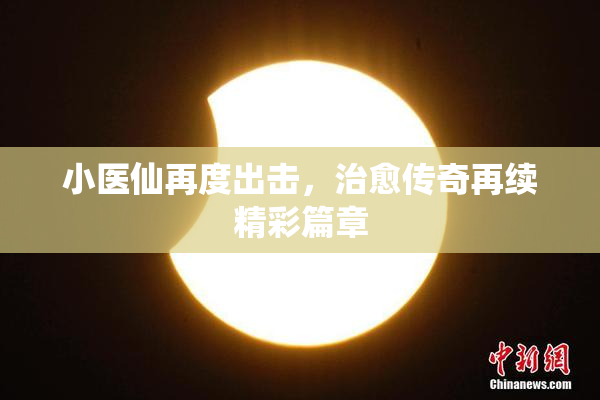 小医仙再度出击，治愈传奇再续精彩篇章