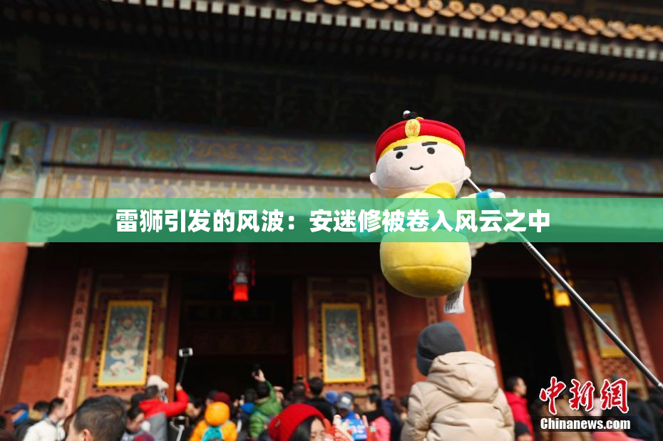 雷狮引发的风波：安迷修被卷入风云之中