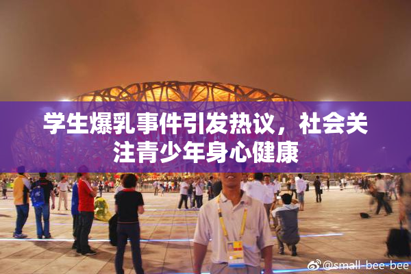 学生爆乳事件引发热议，社会关注青少年身心健康