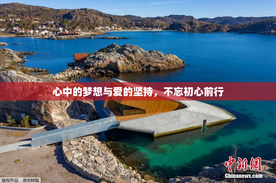 心中的梦想与爱的坚持，不忘初心前行