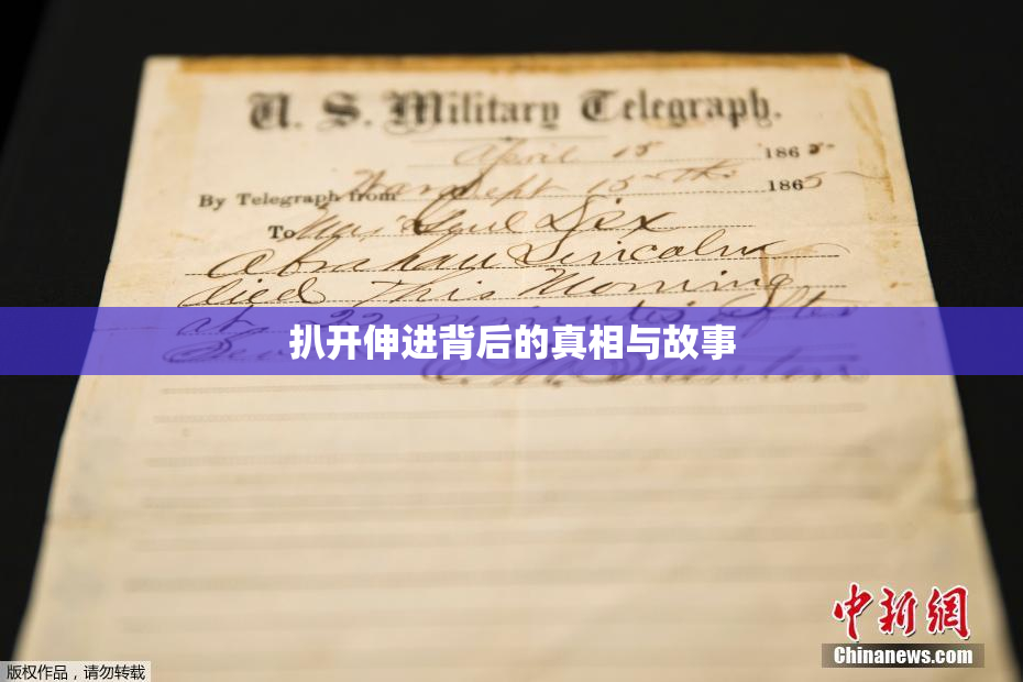 扒开伸进背后的真相与故事