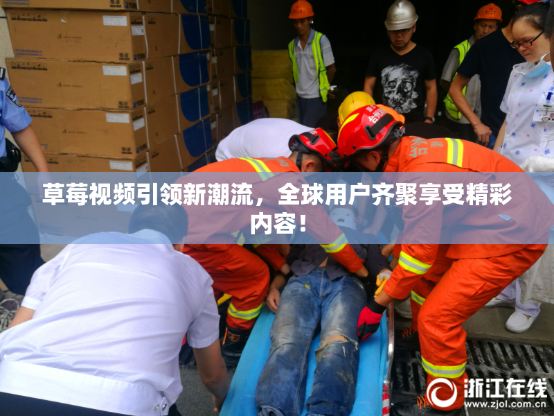 草莓视频引领新潮流，全球用户齐聚享受精彩内容！