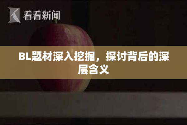 BL题材深入挖掘，探讨背后的深层含义