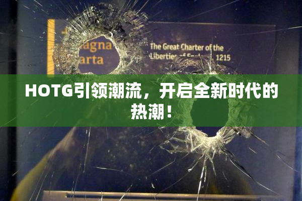 HOTG引领潮流，开启全新时代的热潮！