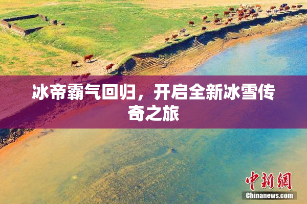 冰帝霸气回归，开启全新冰雪传奇之旅