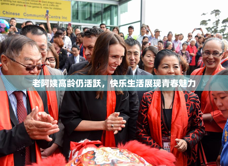 老阿姨高龄仍活跃，快乐生活展现青春魅力