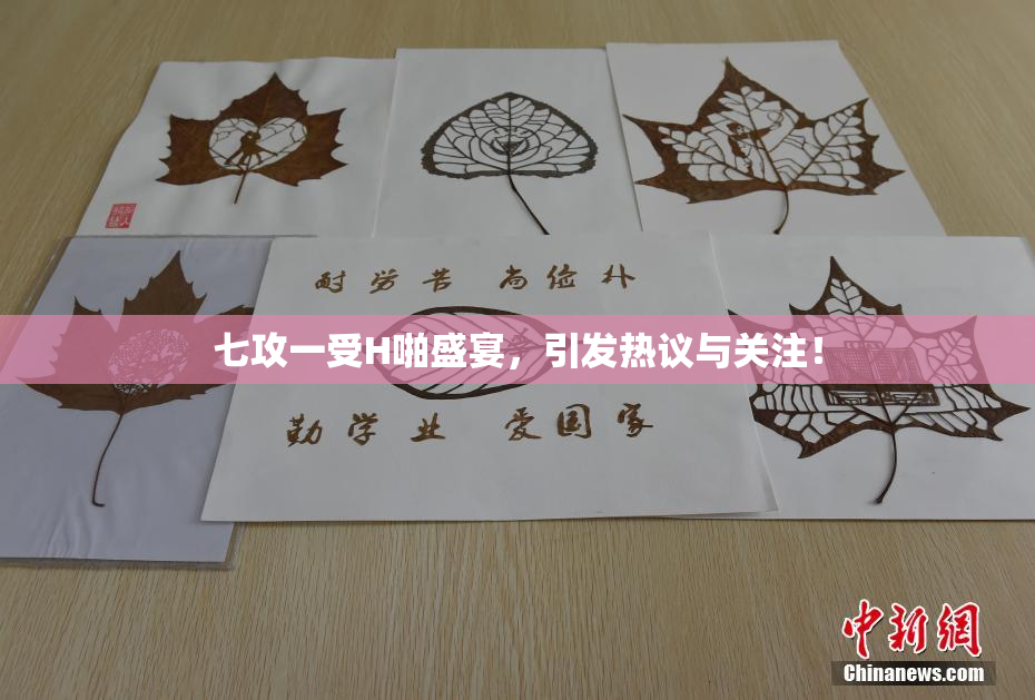 七攻一受H啪盛宴，引发热议与关注！