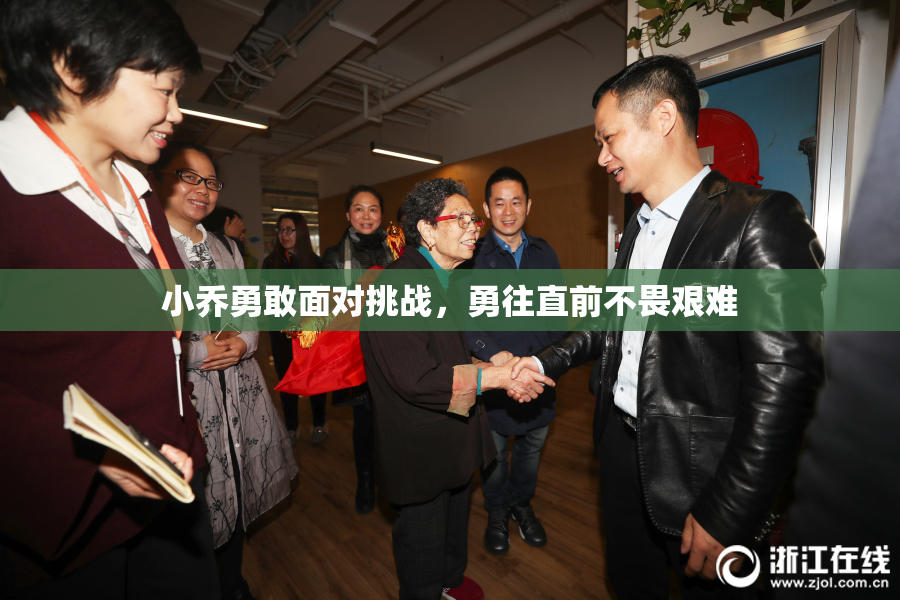 小乔勇敢面对挑战，勇往直前不畏艰难