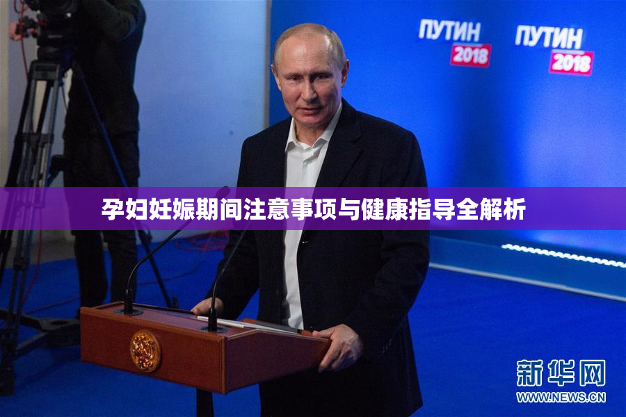 孕妇妊娠期间注意事项与健康指导全解析