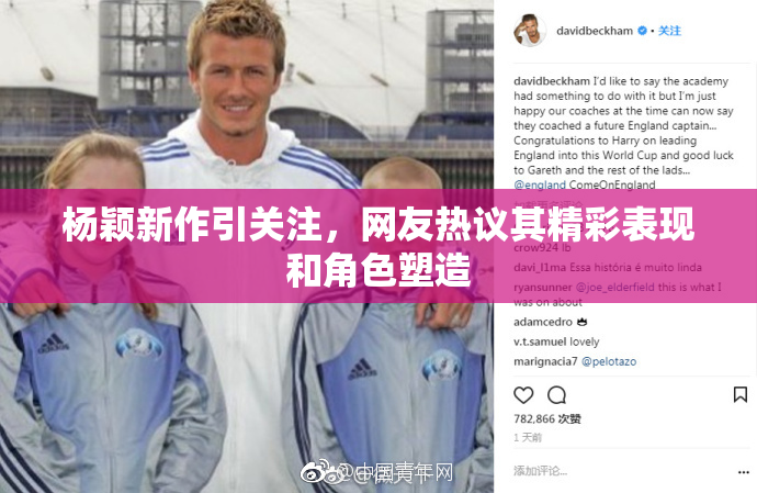 杨颖新作引关注，网友热议其精彩表现和角色塑造