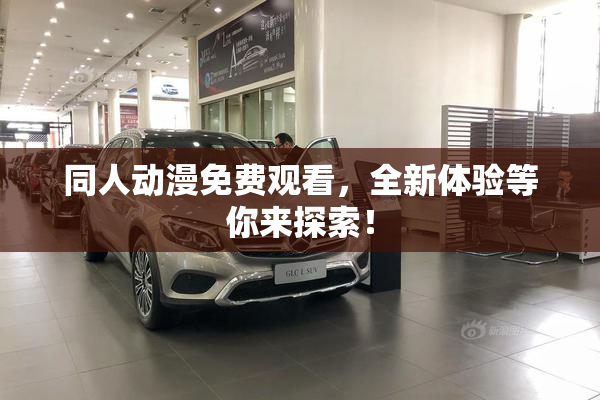 同人动漫免费观看，全新体验等你来探索！