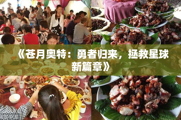《苍月奥特：勇者归来，拯救星球新篇章》