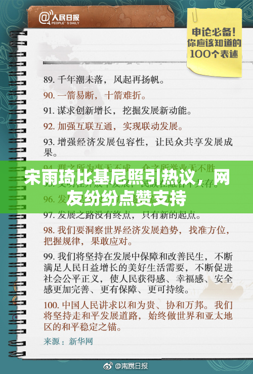 宋雨琦比基尼照引热议，网友纷纷点赞支持