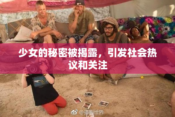 少女的秘密被揭露，引发社会热议和关注