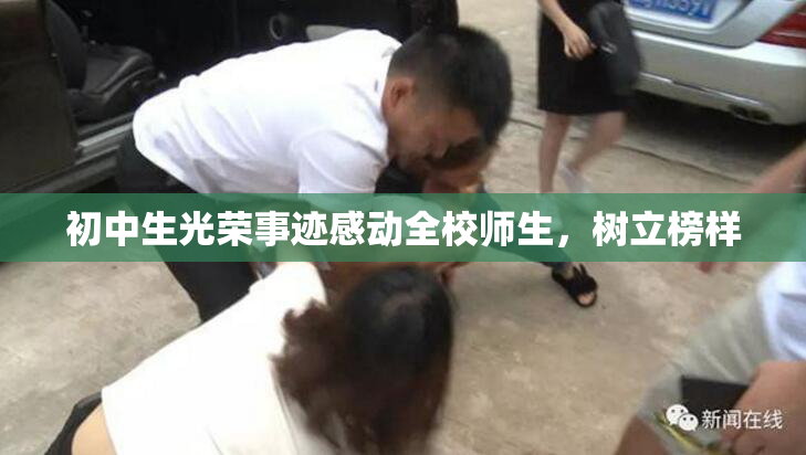 初中生光荣事迹感动全校师生，树立榜样