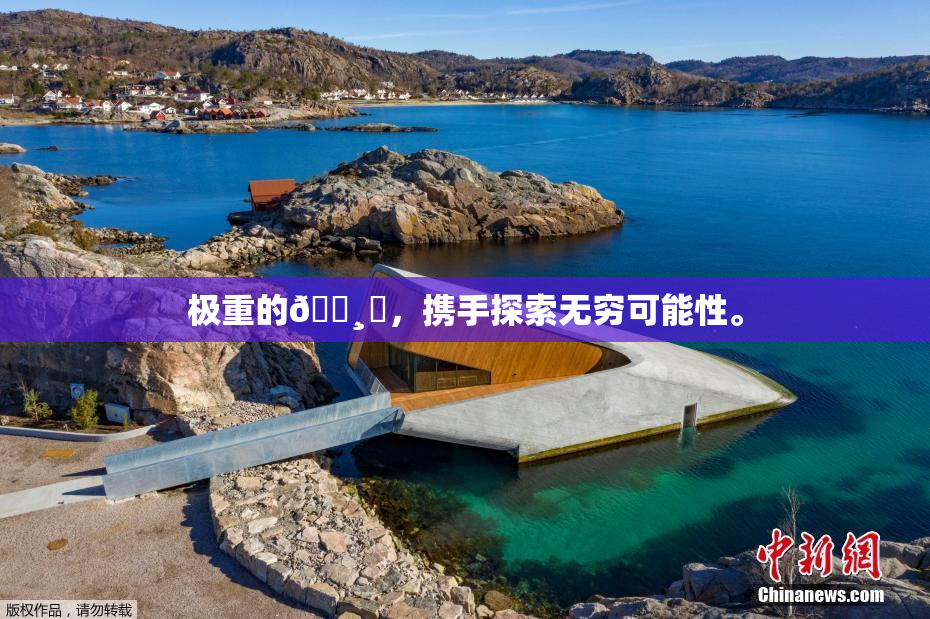 极重的🌸‌，携手探索无穷可能性。