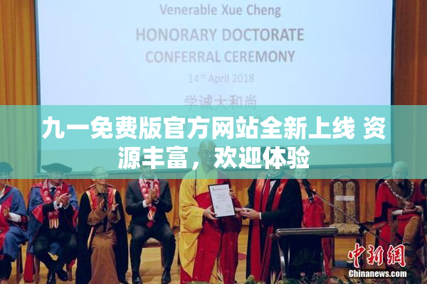 九一免费版官方网站全新上线 资源丰富，欢迎体验