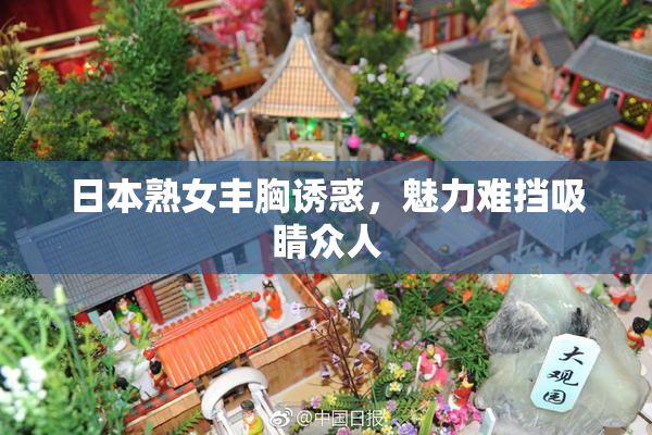 日本熟女丰胸诱惑，魅力难挡吸睛众人