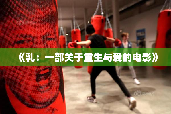 《乳：一部关于重生与爱的电影》