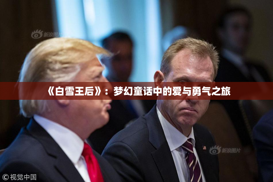 《白雪王后》：梦幻童话中的爱与勇气之旅