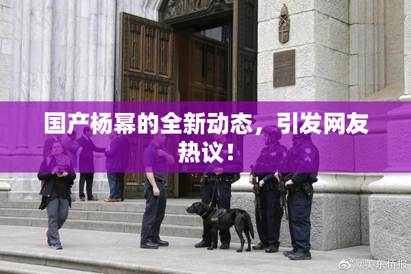 国产杨幂的全新动态，引发网友热议！