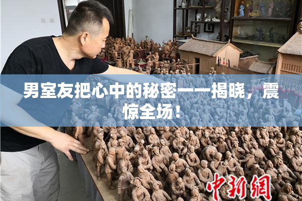 男室友把心中的秘密一一揭晓，震惊全场！