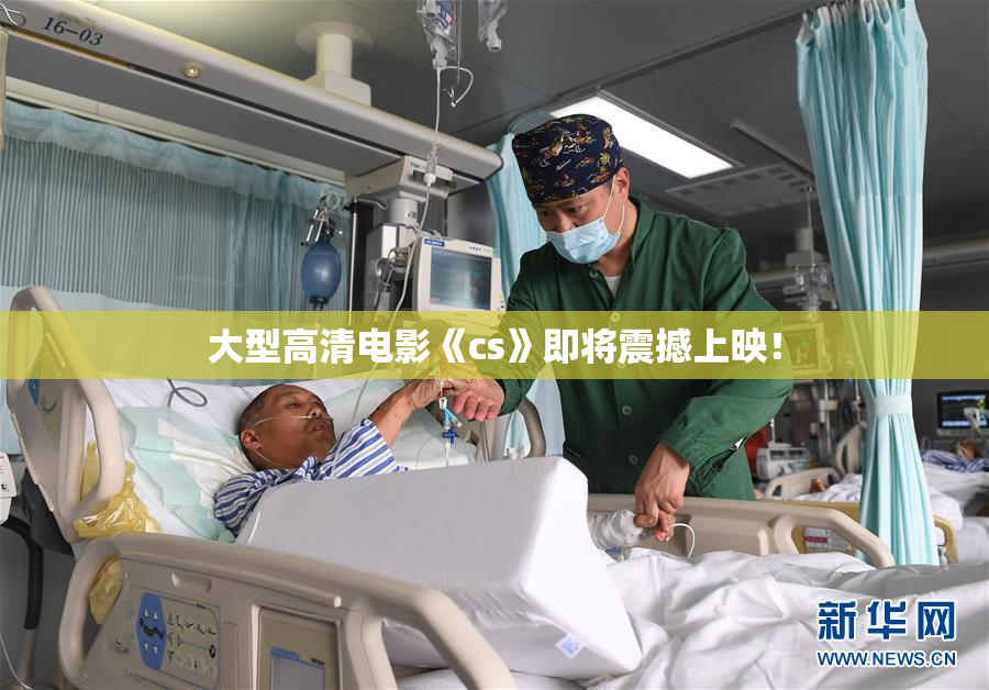 大型高清电影《cs》即将震撼上映！