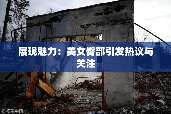 展现魅力：美女臀部引发热议与关注