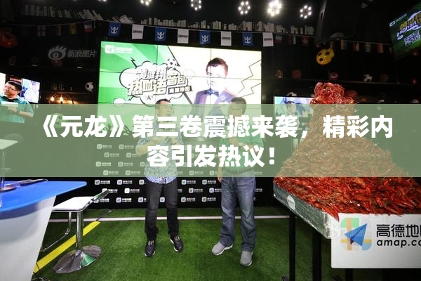 《元龙》第三卷震撼来袭，精彩内容引发热议！